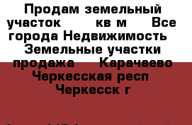 Продам земельный участок 13154 кв.м.  - Все города Недвижимость » Земельные участки продажа   . Карачаево-Черкесская респ.,Черкесск г.